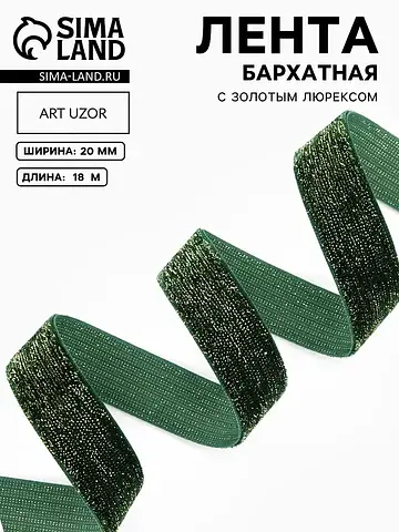 Лента бархатная, с золотым люрексом, 20 
