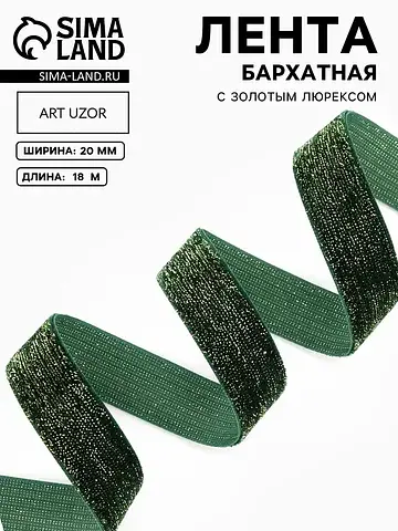Лента бархатная, с золотым люрексом, 20 