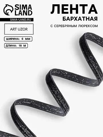 Лента бархатная, с серебряным люрексом, 