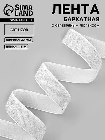 Лента бархатная, с серебряным люрексом, 