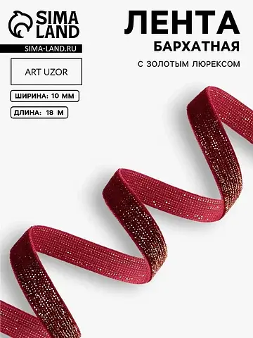 Лента бархатная, с золотым люрексом, 10 