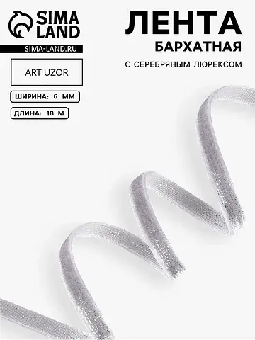 Лента бархатная, с серебряным люрексом, 
