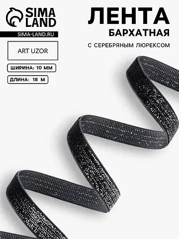 Лента бархатная, с серебряным люрексом, 