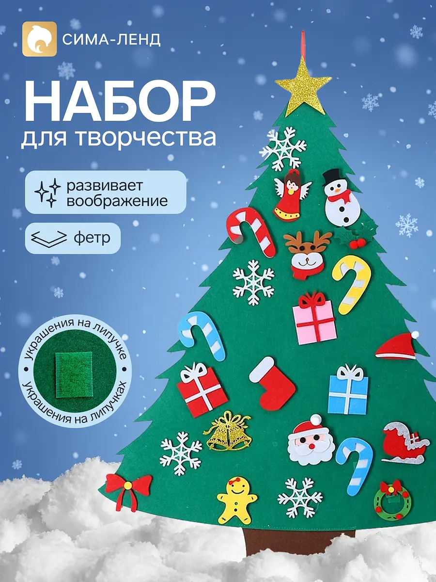 Набор для творчества Ёлочка с золотой звездой на липучках