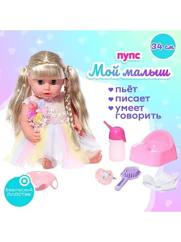 Пупс функциональный
