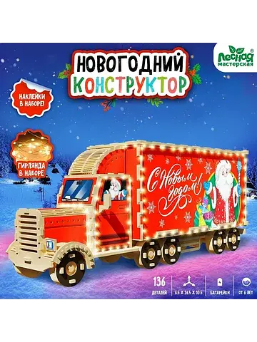 Конструктор новогодний