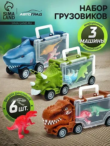 Набор грузовиков dino, 3 шт., с динозавр