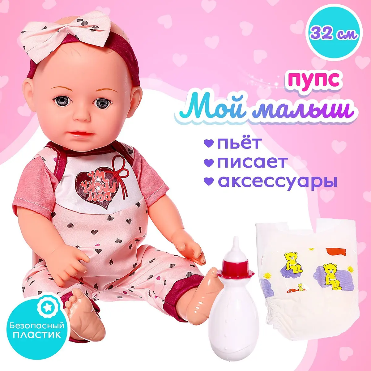 Пупс функциональный Мой малыш розовый 32 см
