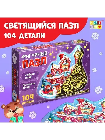 Пазл светящийся