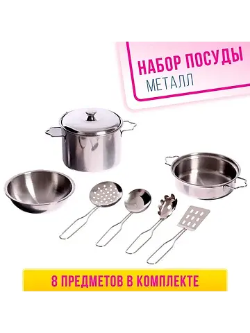 Набор детской металлической посуды