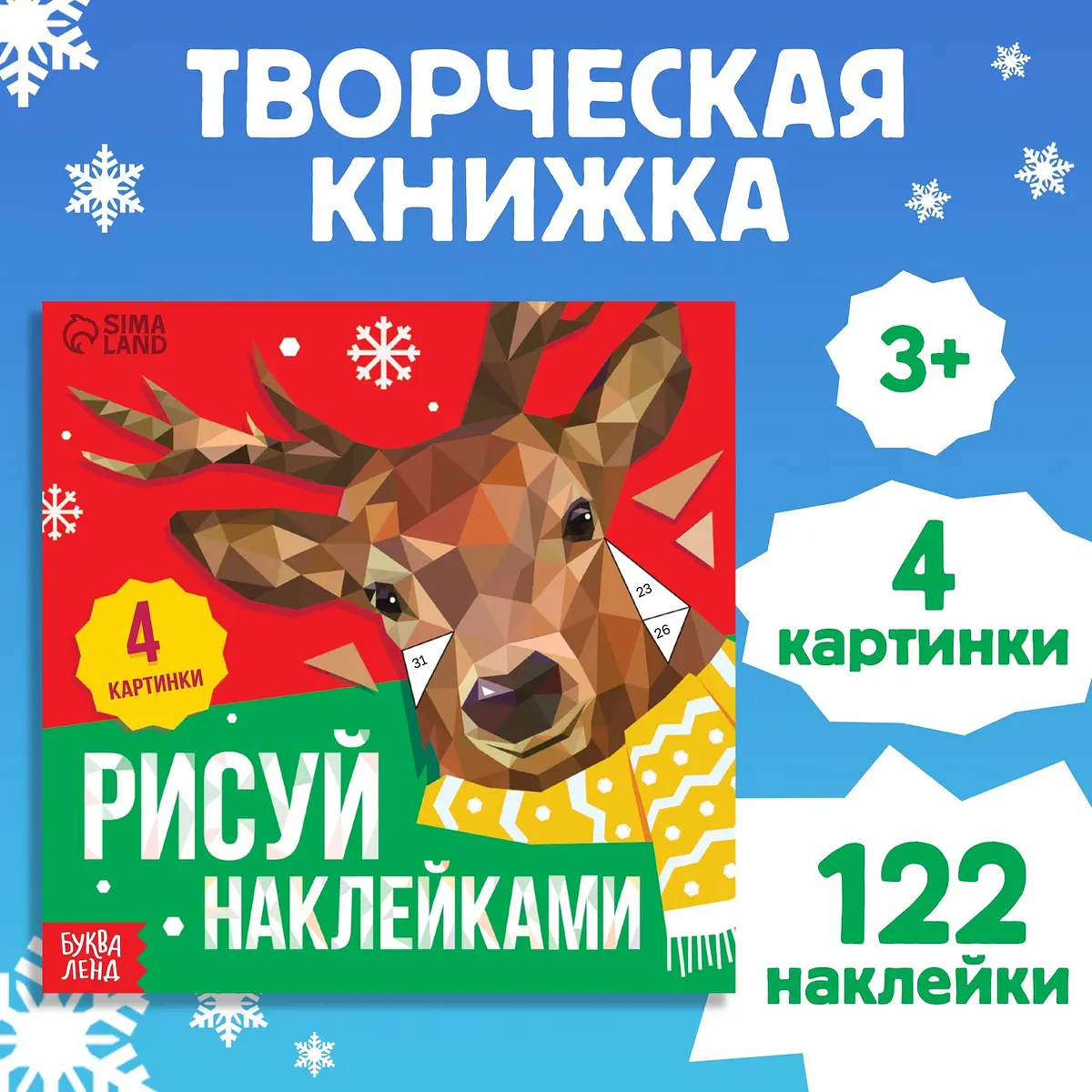 Книжка с наклейками БУКВА-ЛЕНД Олень 122 стикера