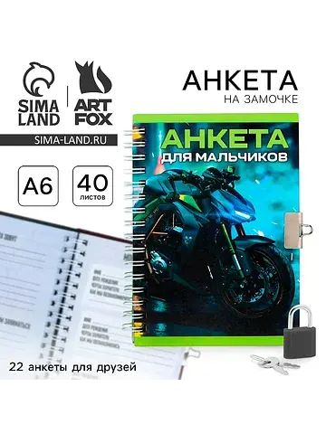 Анкета на замочке, в твердой обложке а6,