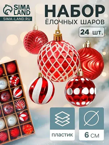 Ёлочные шары набор 24 шт.