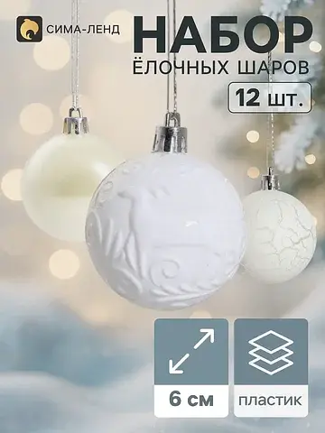 Ёлочные шары набор 12 шт.