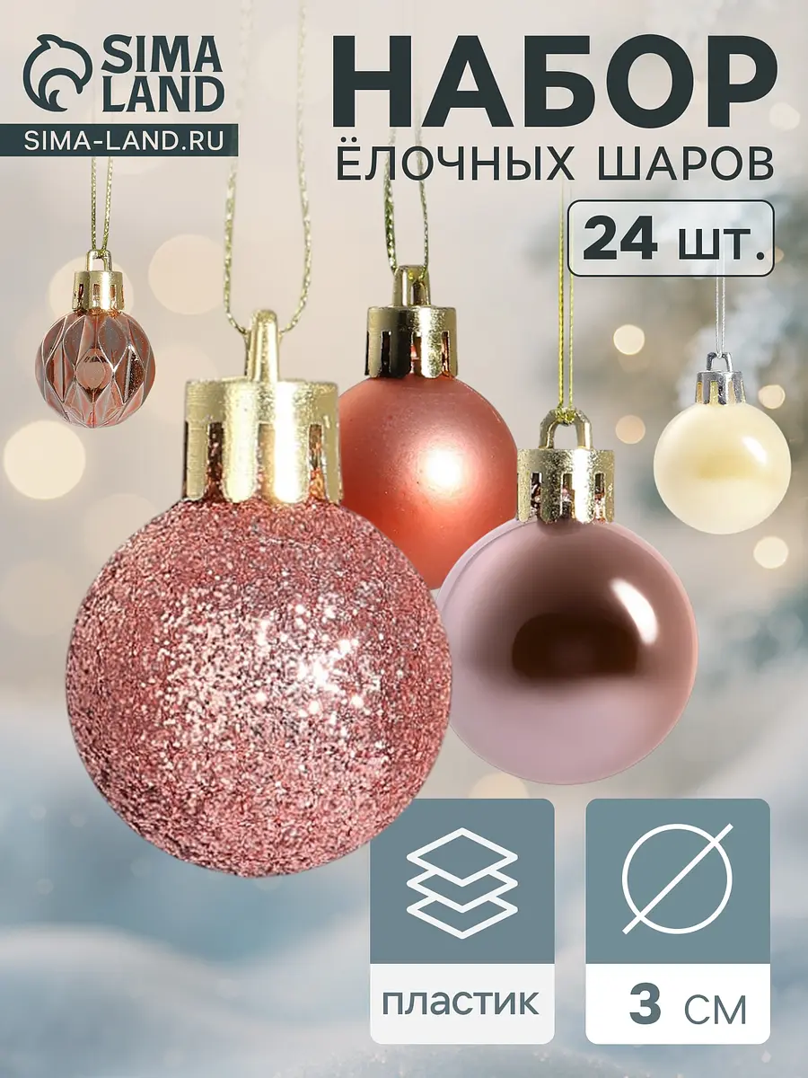 Ёлочные шары Мелодия набор 24 шт золотистые розовые