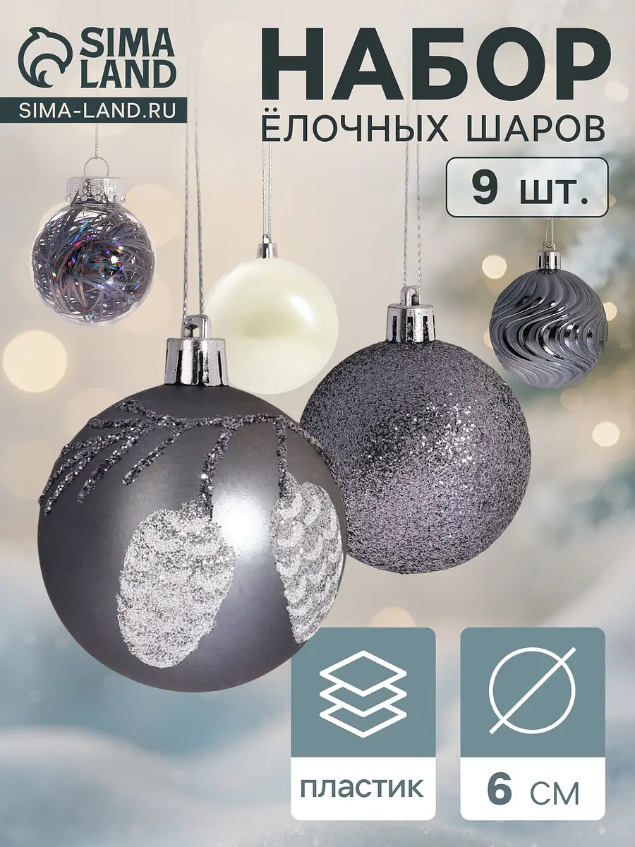 Ёлочные шары Мелодия набор 9 шт. 6 см серо-белые