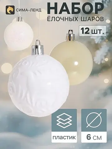 Ёлочные шары набор 12 шт.