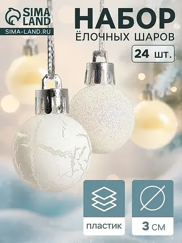 Ёлочные шары набор 24 шт.