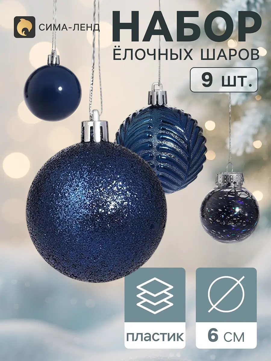 Ёлочные шары Зимнее волшебство Мелодия 9 шт. синие