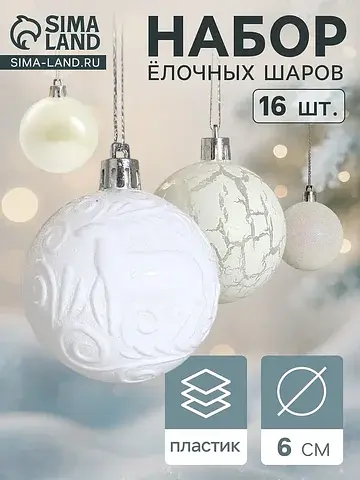 Ёлочные шары набор 16 шт.