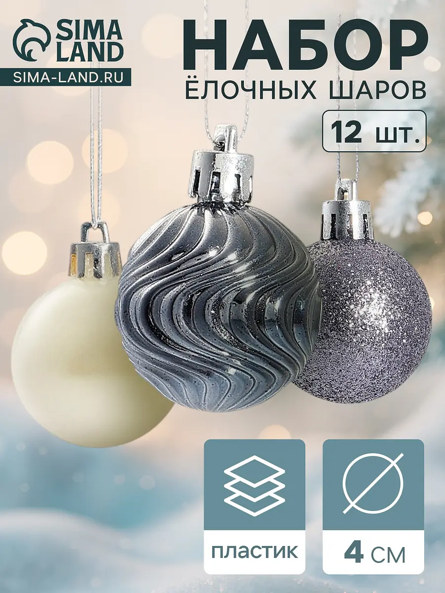 Ёлочные шары Мелодия 12 шт. серебристо-белые