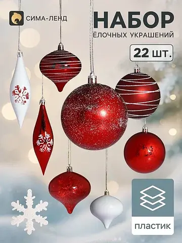 Ёлочные шары набор 22 шт.