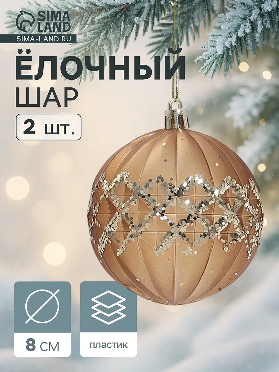Ёлочные шары Гэбриэл 2 шт. 8 см коричневые