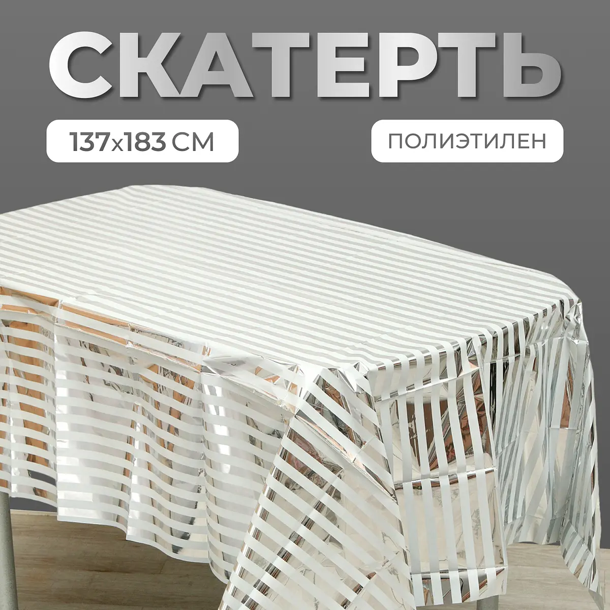 Скатерть одноразовая Полоска 137×183 см серебристая