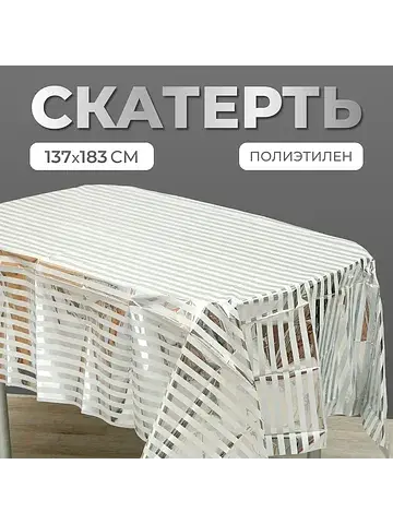 Скатерть одноразовая
