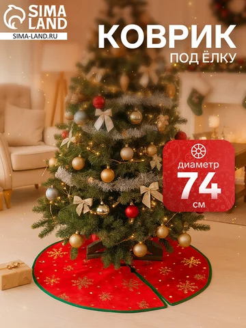 Коврик под елку