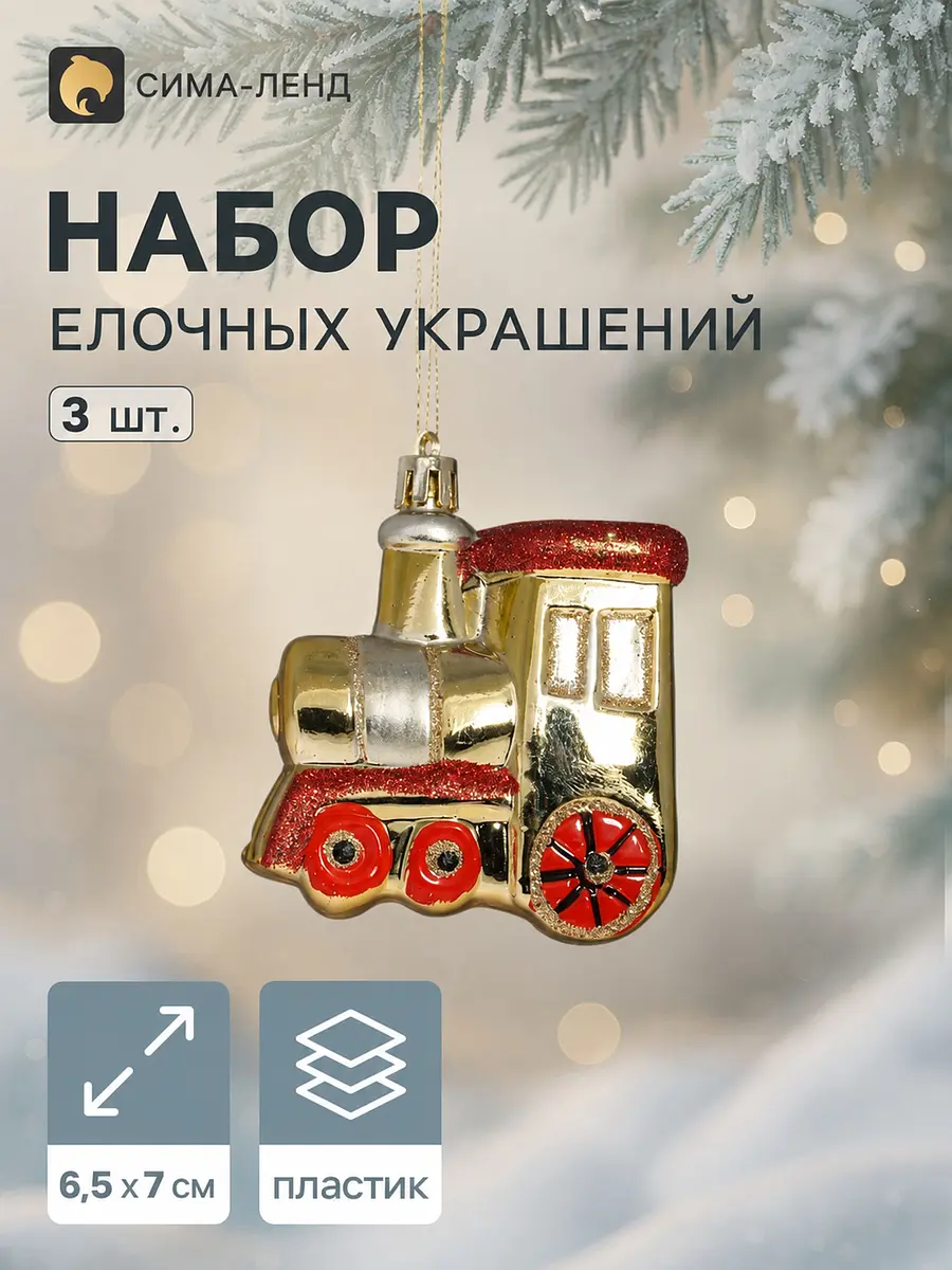 Ёлочные игрушки Зимнее волшебство Паровозик 3 шт. золотистый красный
