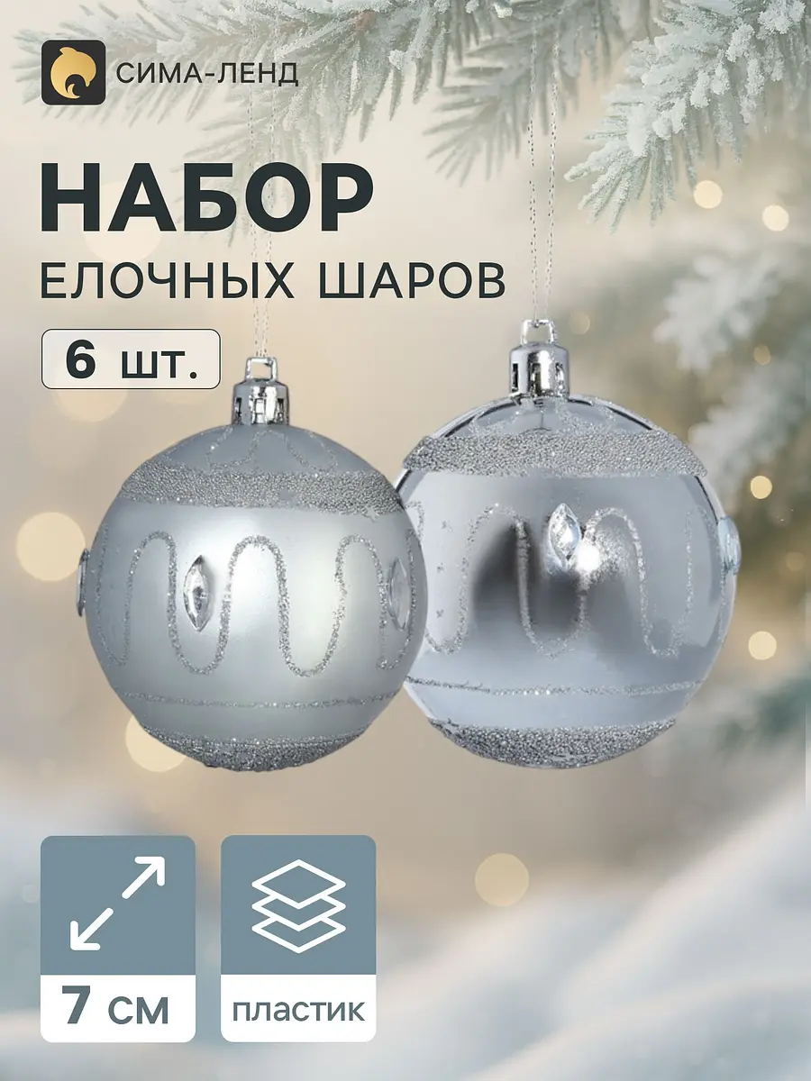 Ёлочные шары Карнавальная ночь 6 шт. 7 см серебристые