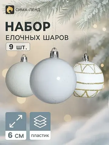 Ёлочные шары набор 9 шт.