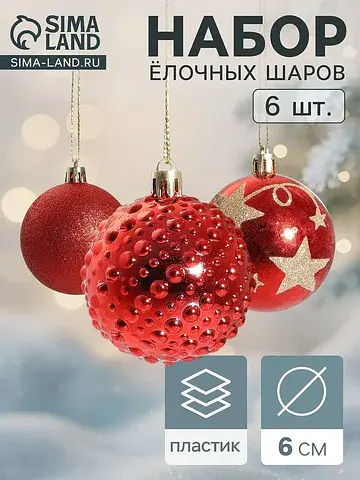 Ёлочные шары набор 6 шт.