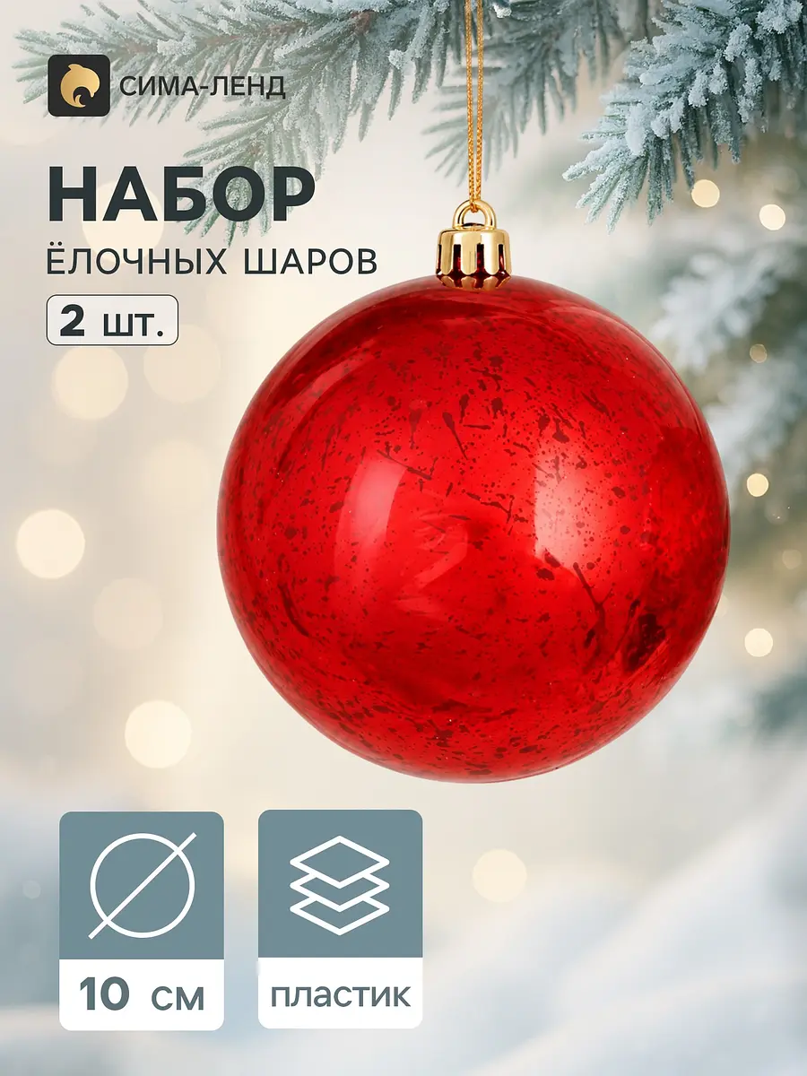 Ёлочные игрушки Зимнее волшебство набор 2 шт красные 10 см
