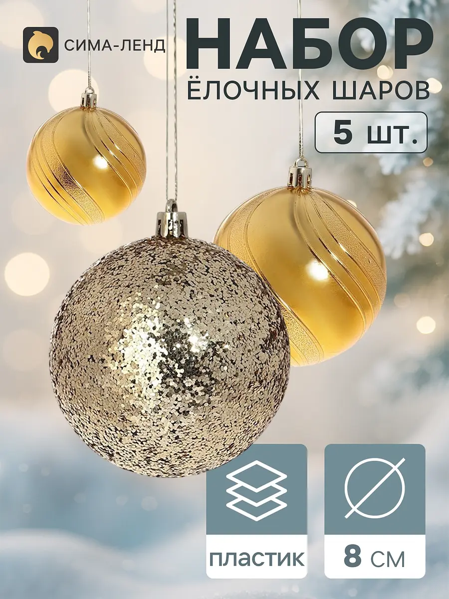 Ёлочные шары Бахор набор 5 шт золотистые