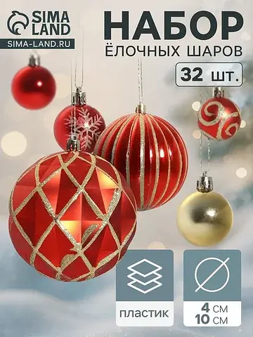 Ёлочные шары набор 32 шт.