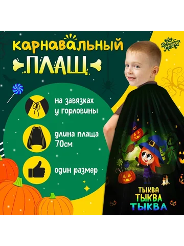 Карнавальный плащ