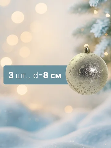 Ёлочные шары набор 3 шт.
