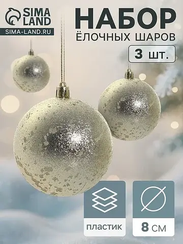 Ёлочные шары набор 3 шт.