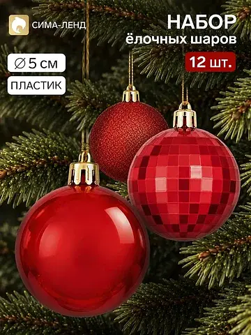 Ёлочные шары набор 12 шт.