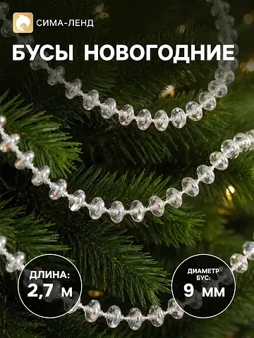 Бусы на елку