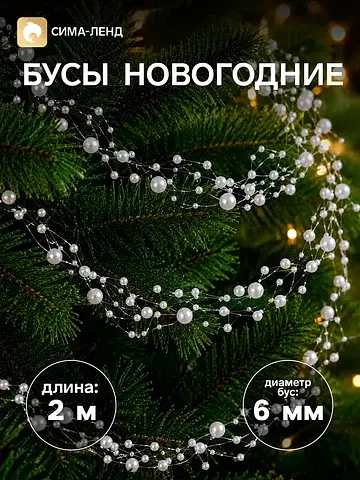 Бусы на елку