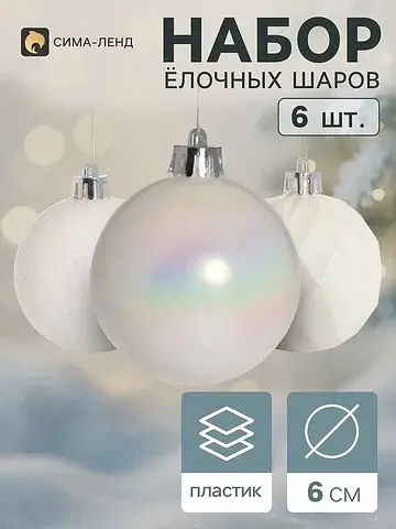Ёлочные шары набор 6 шт.