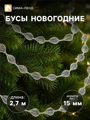 Бусы на елку