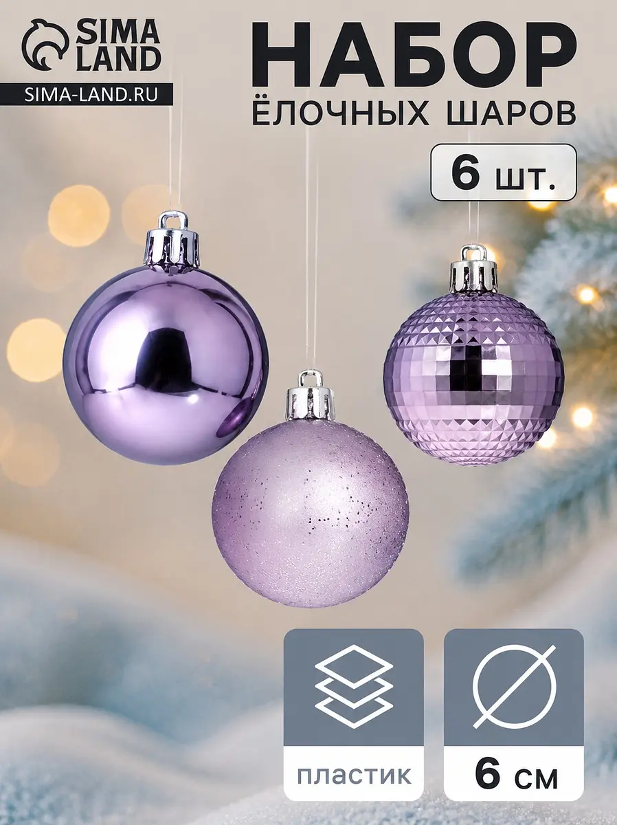 Ёлочные шары Зимнее волшебство Элитное диско 6 шт. сиреневые