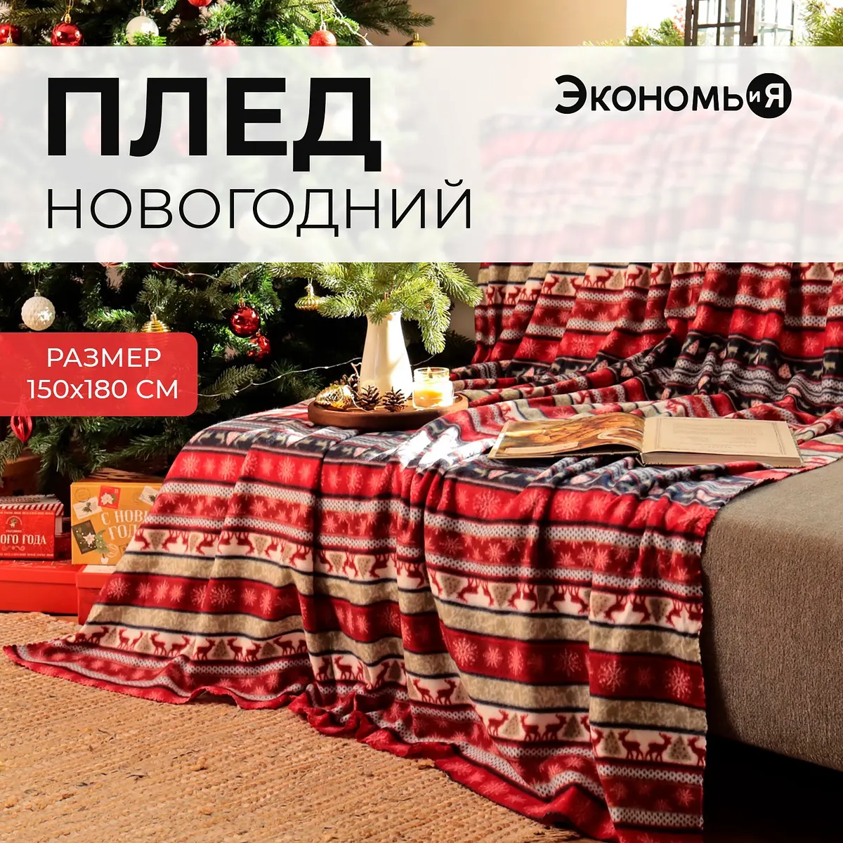 Плед флисовый новогодний 150×180 см красный