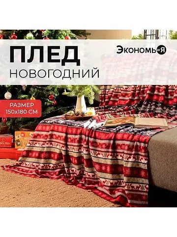 Плед Экономь и Я