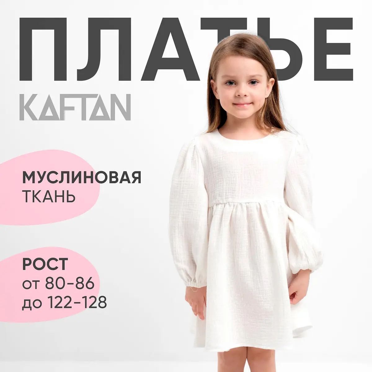 Детское платье KAFTAN муслиновое белое