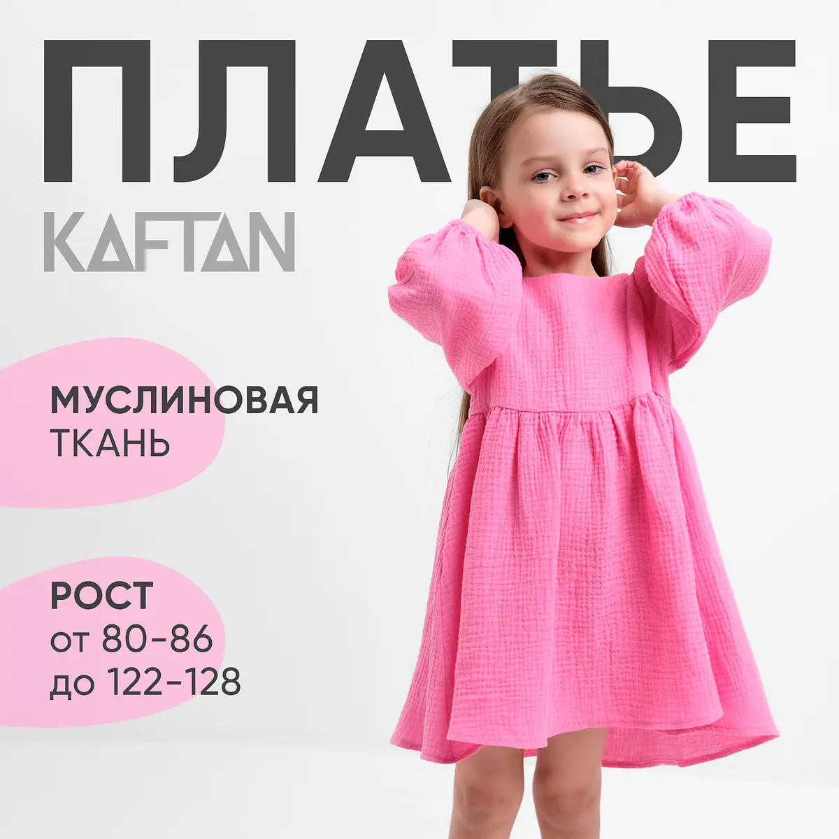 Детское платье KAFTAN муслиновое розовое